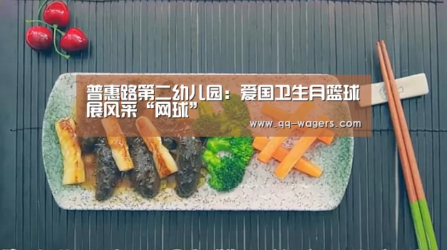 普惠路第二幼儿园:爱国卫生月篮球展风采“网球”(图1) 腾讯体育全新频道