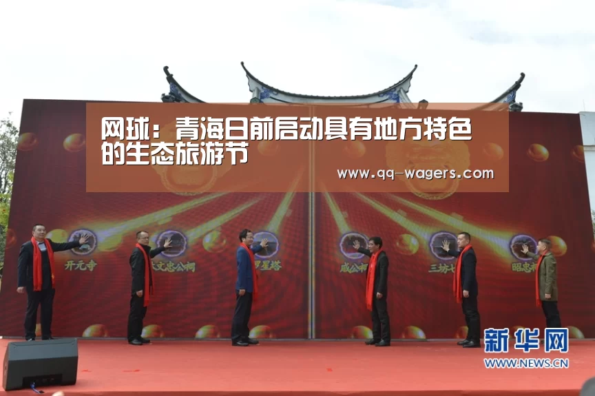 网球:青海日前启动具有地方特色的生态旅游节(图1) 足球