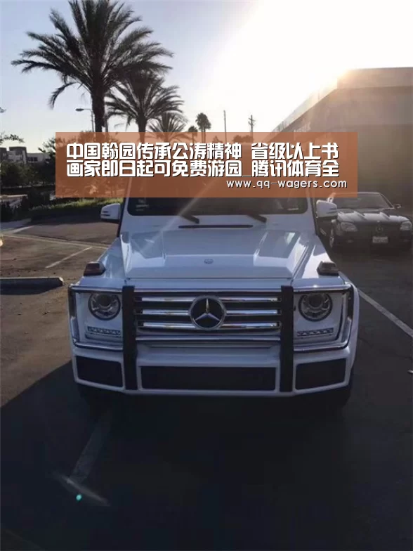 中国翰园传承公涛精神 省级以上书画家即日起可免费游园_腾讯体育全新频道(图1) 聚合