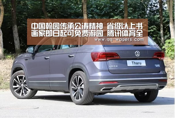 中国翰园传承公涛精神 省级以上书画家即日起可免费游园_腾讯体育全新频道(图4) 足球