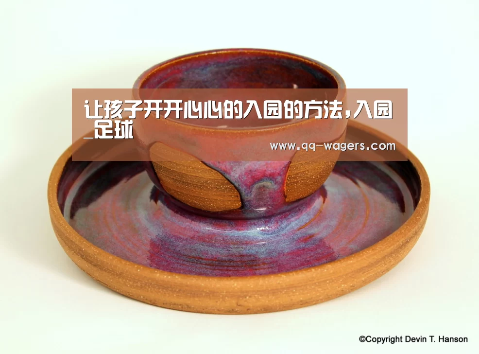 让孩子开开心心的入园的方法,入园_足球(图1) 网球