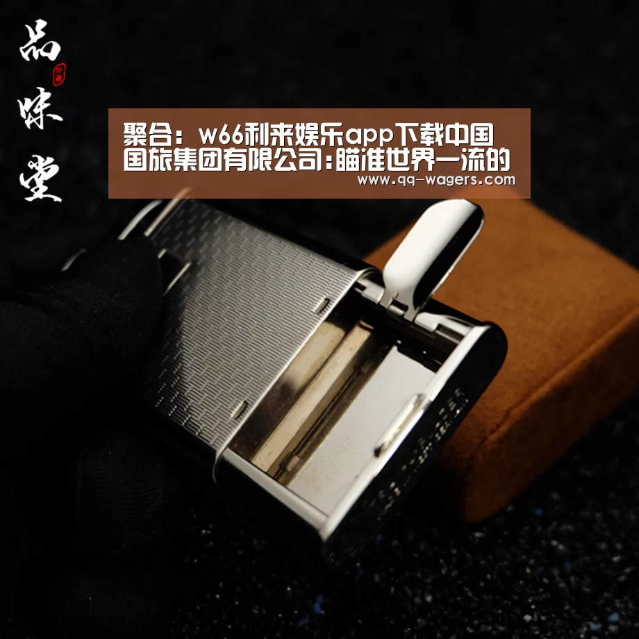 聚合:w66利来娱乐app下载中国国旅集团有限公司:瞄准世界一流的创新发展之路(图1) 腾讯体育全新频道